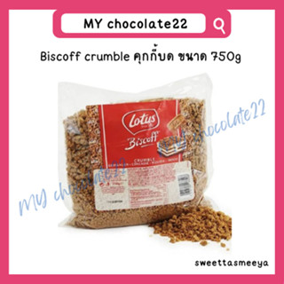 Biscoff crumble คุกกี้บด ขนาด 750g