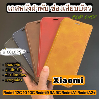 เคสหนังฝาพับ ช่องเสียบบัตร 2ช่อง Xiaomi Redmi 12C 10 10C Redmi9 9A 9C A1 A2+