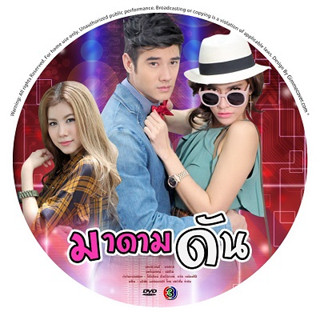 ละครไทย มาดามดัน dvd 4 แผ่น ช่อง3 ..มาริโอ้ เมาเร่อ &amp; เฌอมาลย์ บุณยศักดิ