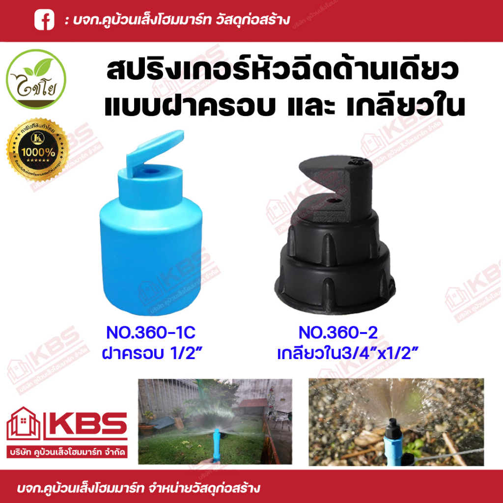 KANOK สปริงเกอร์หัวฉีดด้านเดียว 180องศา แบบฝาครอบ 360-C1 และแบบเกลียวใน 360-2 แพ็ค 10 ชิ้น