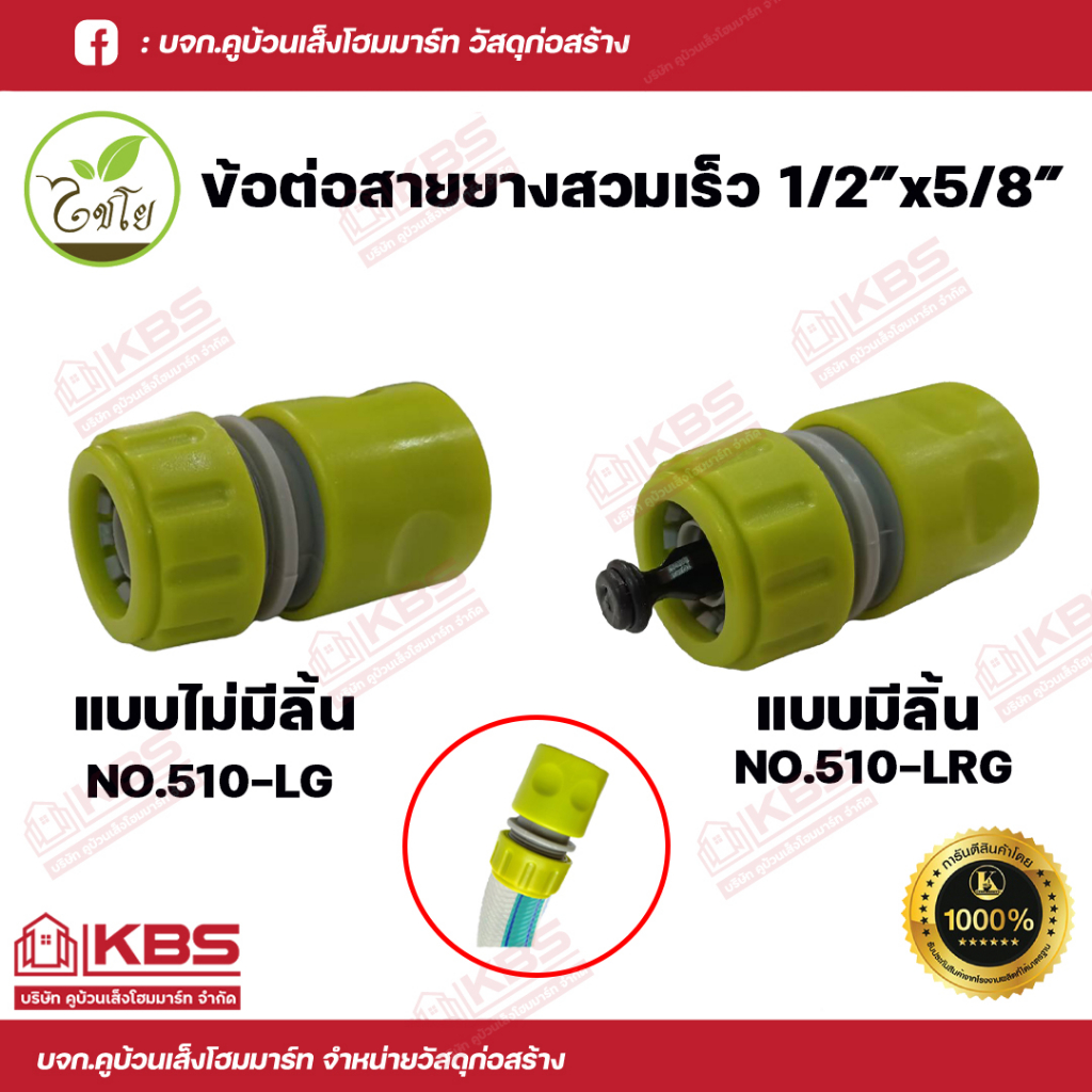 KANOK ข้อต่อสายยางสวมเร็ว หัวต่อสายยาง สำหรับใช้เชื่อมต่อสายยางขนาด 1/2 x 5/8 นิ้ว