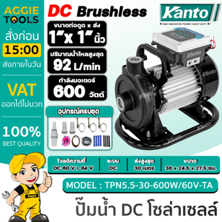 KANTO ปั๊มน้ำโซล่าเซลล์ รุ่น KT-TPN5.5-30-600W/60V-TA DC (ไม่รวมแผง) 600 วัตต์ 1X1"นิ้ว ปั๊มน้ำ