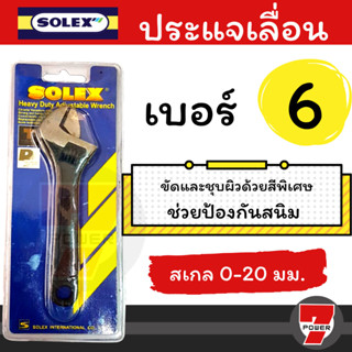 SOLEX ประแจเลื่อน ขนาด 6-15 นิ้ว ของแท้