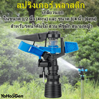 สปริงเกอร์ 360 องศา เกลียวนอก 4หุน / 6หุน  สปริงเกอร์ดีด หัวสปริงเกอร์ สปริงเกอร์360องศา สปริงเกอร์สนามหญ้า