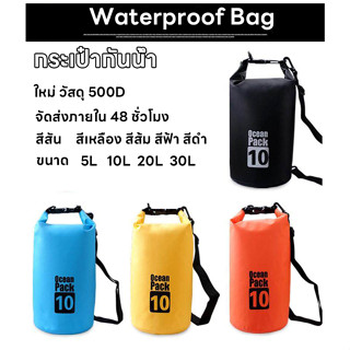cกระเป๋ากันน้ำ PVC ถุงกันน้ำ ถุงทะเล ความจุ 5 ลิตร/10 ลิตร/20 ลิตร/30 ลิตรFoldable PVC Outdoor Diving River Ocean Bakpac