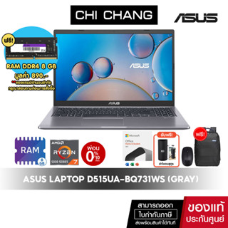 [CODE 20DDXTRA911 ลด 1000][แถมแรม 8GB]เอซุส โน๊ตบุ๊ค ASUS NOTEBOOK D515 D515UA-BQ731WS จอ15 นิ้ว/แรม8GB/ประกัน2ปี