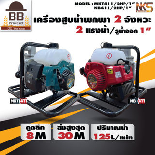 Nakashi เครื่องสูบน้ำพกพา  2 จังหวะ 2 แรง ปั๊ม 1 นิ้ว ส่งสูง 30 เมตร น้ำ 125 ลิตร/นาที ปั๊มน้ำพกพา ปั๊มกระติก