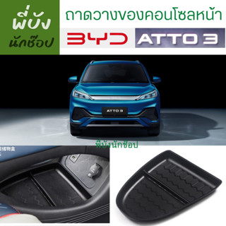 🇹🇭ถาดวางของคอนโซลหน้า BYD Atto3 พร้อมส่งจากไทย