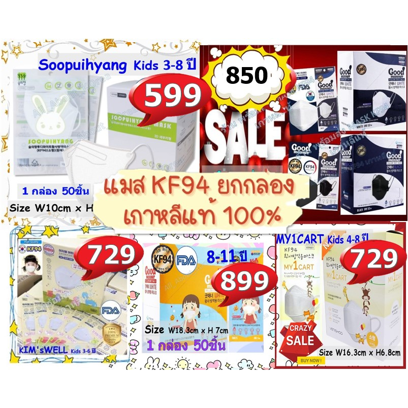 Sale ยกกล่อง - ถูกที่สุด KF94 Mask kids 3-16 ปี แมสเด็ก และแมสผู้ใหญ่ นำเข้าเกาหลีแท้