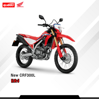 New CRF300L (!!ต้องสอบถามก่อนสั่งซื้อ!!) **ราคารวมจดทะเบียนพรบ ไม่รวมค่าขนส่ง** พร้อมของแถมหลายรายการ