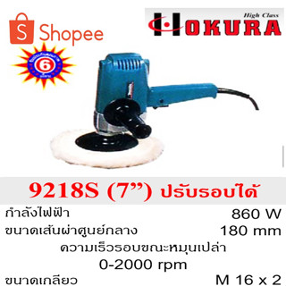 เครื่องขัดสีรถยนต์ ขนาด 7 นิ้ว รหัส 9218S กำลังไฟฟ้า 860 W