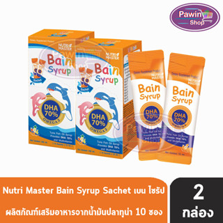 Nutri Master Bain Syrup DHA 70% เบน ไซรัป แบบซอง 15 มล. ขนาด 10 ซอง [2 กล่อง] น้ำมันปลา สำหรับเด็ก ดีเอชเอ Nutrimaster