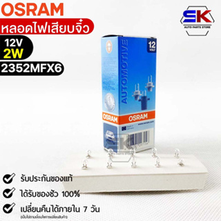 หลอดเสียบจิ๋ว Osram  12V 2W ( จำนวน 1 กล่อง 10 ดวง ) Osram 2352MFX6 แท้100%