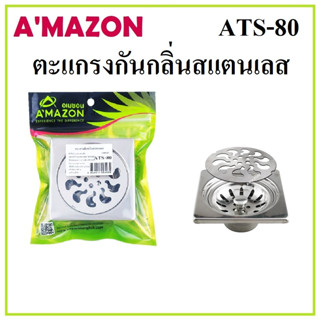 AMAZON ตะแกรงกันกลิ่นสแตนเลส ATS-80 มีตะกร้ากรองผง มีถ้วยกรองผง ระบายน้ำได้ดี