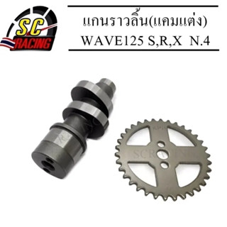 แกนราวลิ้น(แคมแต่ง) CNC แคมไล่เบา WAVE125 S,R,X,i ลูก 58 ชัก 3-5 N.4(แถมเฟืองเจาะ)