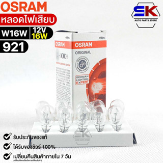 หลอดไฟเสียบ  Osram 12V 16W ( จำนวน 1 กล่อง 10 ดวง ) Osram 921 แท้100%