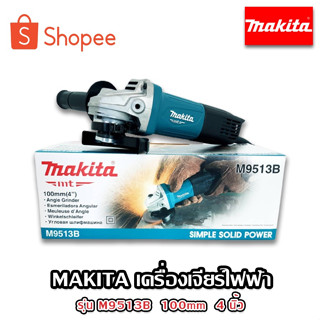 MAKITA เครื่องเจียร ไฟฟ้า 4 นิ้ว M9513B สวิตช์ท้าย ขนาดกะทัดรัด