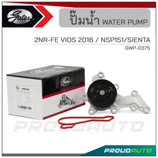 GATES ปั๊มน้ำ 2NR-FE VIOS ปี 2016 / NSP151/SIENTA (GWP-0375)