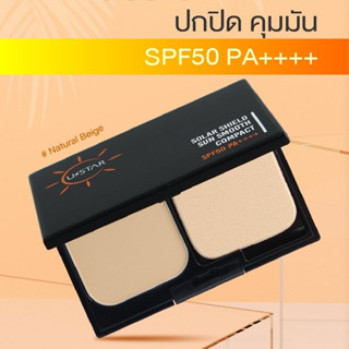 แป้ง ยูสตาร์ SPF50 PA++++ โซล่าร์ ชีลด์ ซัน โปร สมูท คอมแพ็ค