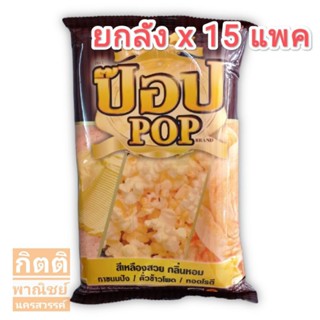 ป๊อป POP มาการีน 1kg (1ลังx15แพค)