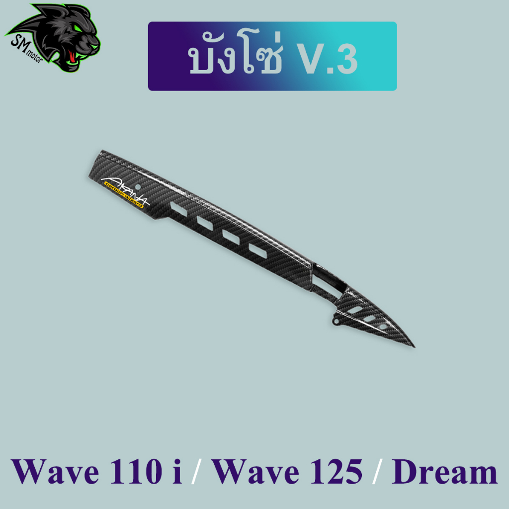 บังโซ่ V.3 เคฟล่าลายสาน 5D WAVE 110 i, WAVE 125, DREAM ใช้ได้กับรถอาร์มเดิมทุกรุ่น งานพลาสติกเกรด ABS แข็งแรง ทนทาน