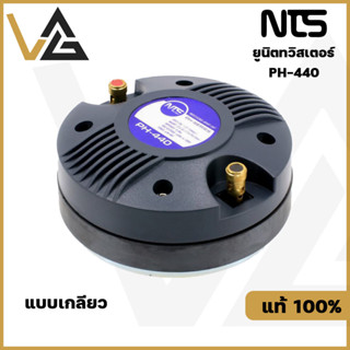 NTS PH-440 Thread แท้💯% ยูนิตทวิสเตอร์ TW 44mm. ทวิตเตอร์ แบบเกลียว 60W ลำโพงเสียงแหลม ลำโพงแหลม ดอกลำโพง เสียงแหลม