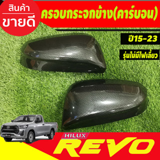 ครอบกระจกมองข้าง 2ชิ้น รุ่นมีไม่ไฟเลี้ยว คาร์บอน ฟอจูนเนอร์ Toyota Revo 2015 2016 2017 2018 2019 2020 2021 2022 2023 (A)