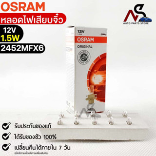 หลอดเสียบจิ๋ว Osram MFX6 12V 1.5W ( จำนวน 1 กล่อง 10 ดวง ) Osram 2452MFX6 แท้100%