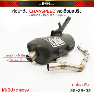 ท่อผ่าหรีด 4v ชาญสปีดลูกเดิมถึง 59 Lead125 Chanspeed