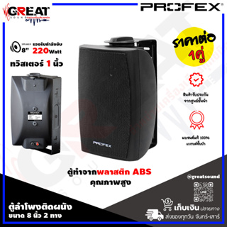 PROFEX VS-802 ตู้ลำโพงติดผนังขนาด 8 นิ้ว 2 ทาง กำลังขับ 220 วัตต์ ทวิสเตอร์ 1 นิ้ว ตัวตู้ทำจากพลาสติก ABS คุณภาพสูง