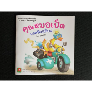 Aksara for kids หนังสือเด็ก นิทาน 2 ภาษา คุณหมอเป็ด ยอดอัจฉริยะ