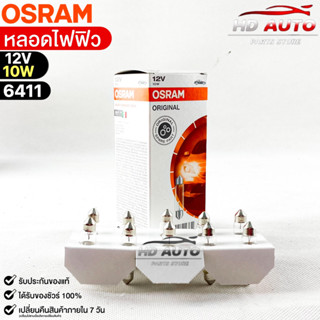 หลอดไฟฟิว Osram 12V 10W ( จำนวน 1 กล่อง 10 ดวง ) Osram 6411 แท้100%