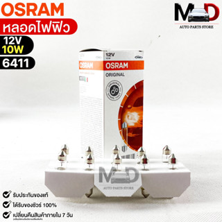 หลอดไฟฟิว Osram 12V 10W ( จำนวน 1 กล่อง 10 ดวง ) Osram 6411 แท้100%