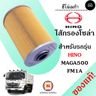 Hino ไส้กรองโซล่า อะไหล่สำหรับใส่รถรุ่น Magaเมก้า500,Victor วิคเตอร์ เครื่อง FM1A (1 ชิ้น)