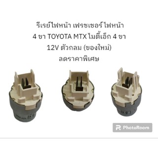 รีเรย์ไฟหน้า เฟรชเชอร์ ไฟหน้า 4 ขา TOYOTA MTX ไมตี้เอ็ก 4 ขา 12V ตัวกลม (ของใหม่) ลดราคาพิเศษ