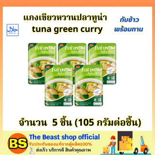 TBS_5x(105g) โรซ่า แกงเขียวหวานปลาทูน่า กับข้าวพร้อมทาน Roza tuna green curry halal / อาหารปรุงสุก อาหารสำเร็จรูป ฮาลาล