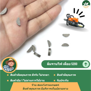 ลิ่มจานไฟ ลิ่มข้อเหวี่ยง เลื่อยยนต์ ​5200 5800 6000 1700 3800 ราคาต่อ 1 ชิ้น