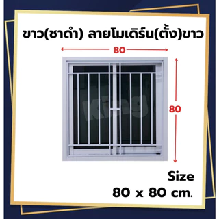 หน้าต่างบานเลื่อน อลูมิเนียม 2 ช่องพร้อมเหล็กดัด[แนวตั้ง](#สีอบPowderCoat)80x80cm[ถูกสวยดีมีคุณภาพ][ล็อกซ้าย-ขวา]ขอบใหญ่