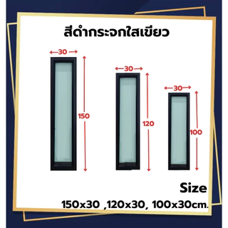 หน้าต่าง ช่องแสง[บานตาย] 150x30, 120x30, 100x30 cm.[ถูกสวยดีมีคุณภาพ][คิ้วเท4ด้าน][วงกบขอบใหญ่][สินค้าคุณภาพราคาถูก]