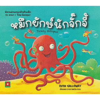 Aksara for kids หนังสือเด็ก นิทาน 2 ภาษา หมึกยักษ์นักจั๊กจี้