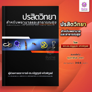 ปรสิตวิทยา สำหรับพยาบาลและสาธารณสุข