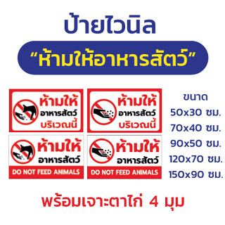 ป้ายไวนิล "ห้ามให้อาหารสัตว์" พร้อมตอกตาไก่ 4 มุม