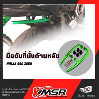 แท้ 100% มือจับที่นั่งด้านหลัง Kawasaki Ninja650 Z650 กันตก Xmsr สีเขียว แข็งแรง จับถนัดมือ ชุดติดตั้งครบ อะลูมิเนียม