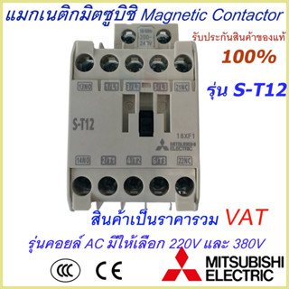 แมกเนติกมิตซูบิชิ MITSUBISHI Magnetic Contactor S-T 12 220V-380V แมกเนติก