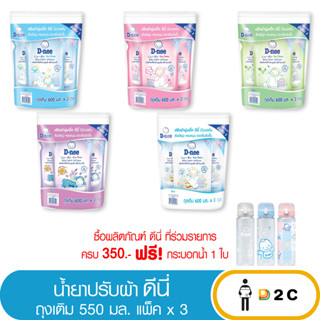 เงินคืน 25% โค้ด 25CCBSEP12[แพ็ค 3 ถุง] ปรับผ้านุ่มเด็ก ดีนี่ D-nee 550 มล