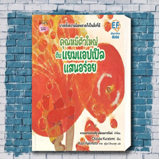 [พร้อมส่ง] หนังสือ คุณหมีตัวใหญ่กับแยมแอปเปิลแสนอร่อย ผู้เขียน: Chizuko Kuratomi