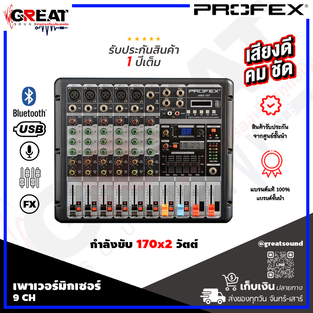 PROFEX AMX-109 เพาเวอร์มิกเซอร์ 9 CH กำลังขับ 170x2 วัตต์ มาพร้อม EQ 5 แบร์น และดิจิตอลเอฟเฟก 16 เสี
