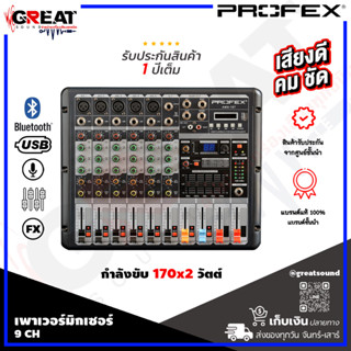 PROFEX AMX-109 เพาเวอร์มิกเซอร์ 9 CH กำลังขับ 170x2 วัตต์ มาพร้อม EQ 5 แบร์น และดิจิตอลเอฟเฟก 16 เสียง มี USB,Bluetooth