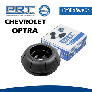 CHEVROLET OPTRA เบ้าโช๊คอัพหน้า / เบ้าโช๊คอัพหลัง เชฟโรเลต ออฟตร้า (ปี 2003ขึ้นไป ) / 96549921 , 96457360 / PRT