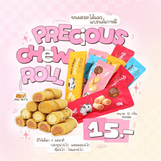 💢สินค้ามาใหม่💢 Precious chew roll ขนมสอดใสแมว แบรนด์เกาหลี 🇰🇷